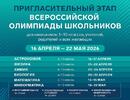 Пригласительный этап ВсОШ